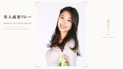 【美人成果リレー】コンプレックスを乗り越えてミスコン日本代表を掴んだYurinaさん