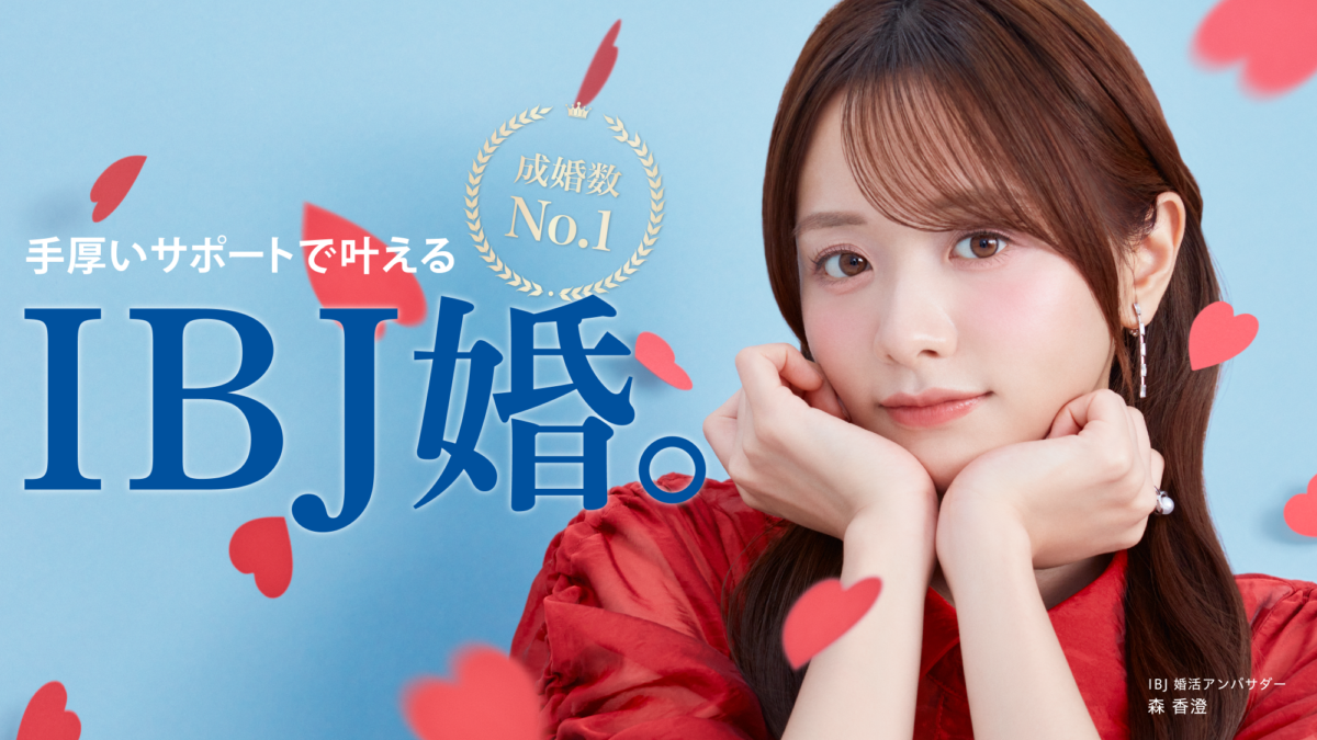 「IBJ婚」をテーマにした、＜森 香澄さん＞の新ビジュアルを公開！