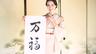 【安座間美優の美書道】2026年、たくさんの幸せを願う「万福」