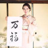 【安座間美優の美書道】2026年、たくさんの幸せを願う「万福」