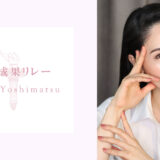 【美人成果リレー】「ミス・インターナショナル2012」世界大会にて、日本人初グランプリの吉松育美さん