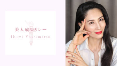 【美人成果リレー】「ミス・インターナショナル2012」世界大会にて、日本人初グランプリの吉松育美さん