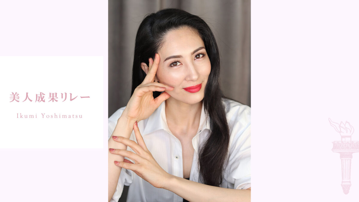 【美人成果リレー】「ミス・インターナショナル2012」世界大会にて、日本人初グランプリの吉松育美さん