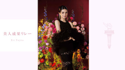 【美人成果リレー】「Miss Charm」2025年日本代表、藤田絵梨さん