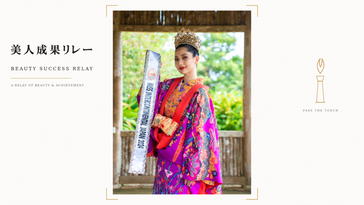 【美人成果リレー】「Miss Intercontinental」2024年日本代表、玉城みかんさん