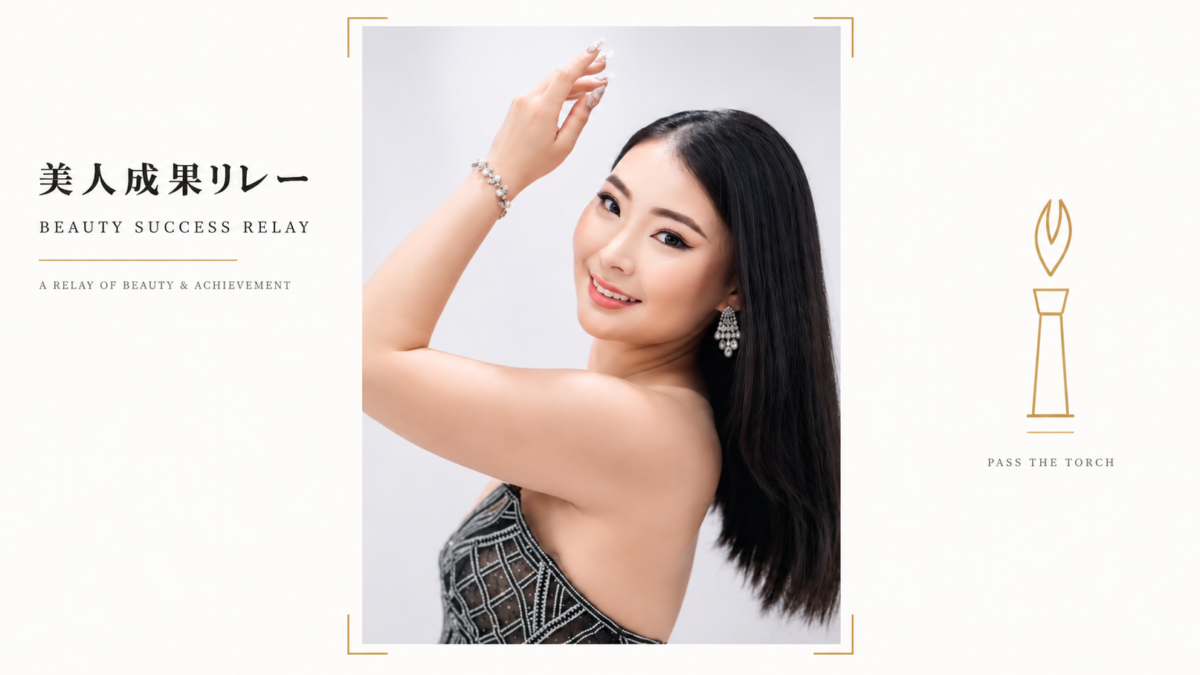 【美人成果リレー】「Miss Asia Pacific International」2026年日本代表、阿部未来さん